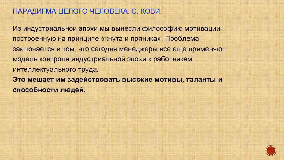 ПАРАДИГМА ЦЕЛОГО ЧЕЛОВЕКА. С. КОВИ. Из индустриальной эпохи мы вынесли философию мотивации, построенную на