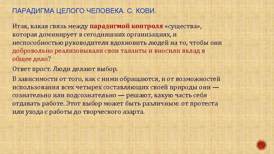 ПАРАДИГМА ЦЕЛОГО ЧЕЛОВЕКА. С. КОВИ. Итак, какая связь между парадигмой контроля «существа» , которая