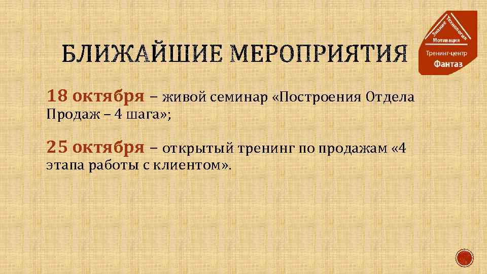 18 октября – живой семинар «Построения Отдела Продаж – 4 шага» ; 25 октября