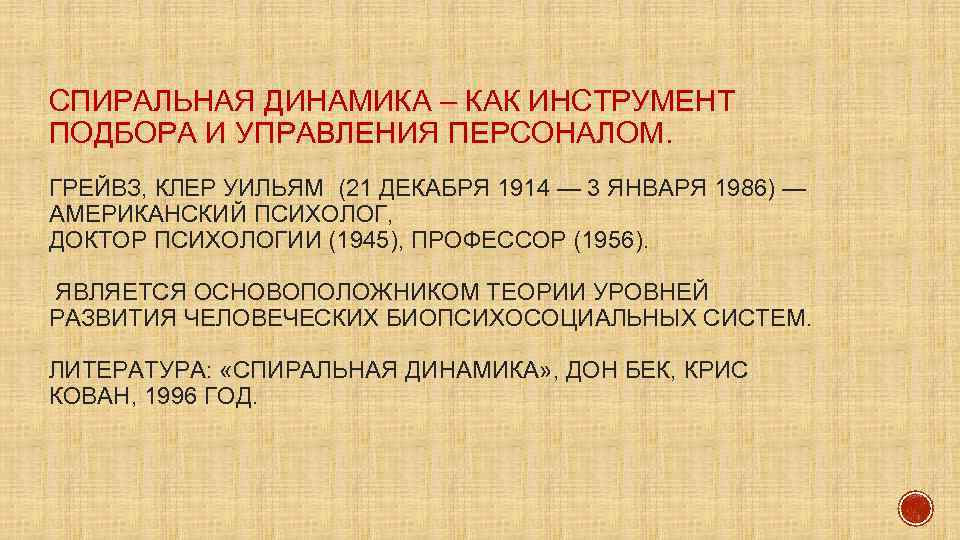 СПИРАЛЬНАЯ ДИНАМИКА – КАК ИНСТРУМЕНТ ПОДБОРА И УПРАВЛЕНИЯ ПЕРСОНАЛОМ. ГРЕЙВЗ, КЛЕР УИЛЬЯМ (21 ДЕКАБРЯ