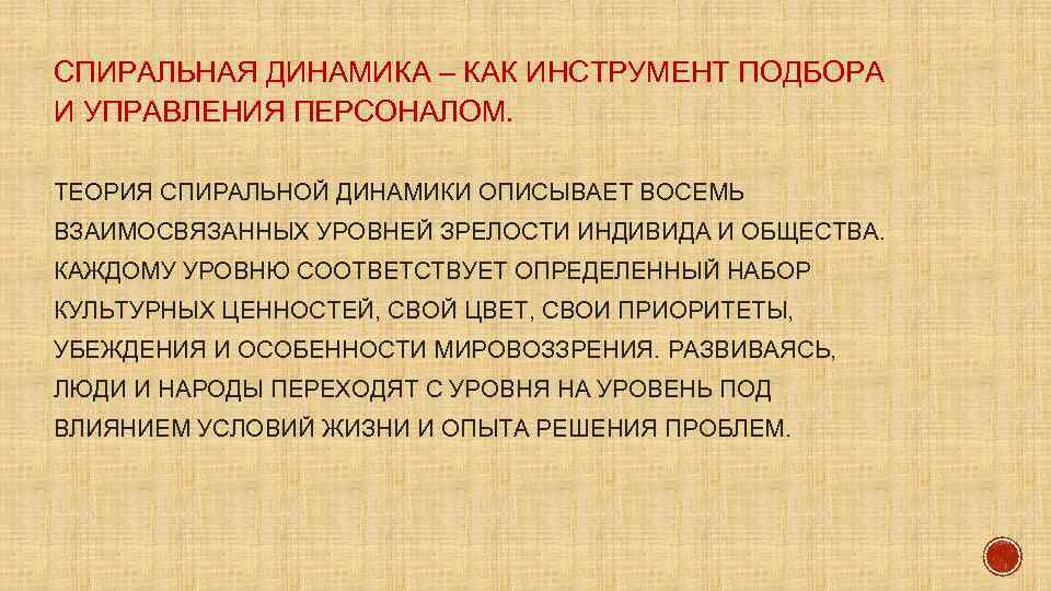 СПИРАЛЬНАЯ ДИНАМИКА – КАК ИНСТРУМЕНТ ПОДБОРА И УПРАВЛЕНИЯ ПЕРСОНАЛОМ. ТЕОРИЯ СПИРАЛЬНОЙ ДИНАМИКИ ОПИСЫВАЕТ ВОСЕМЬ