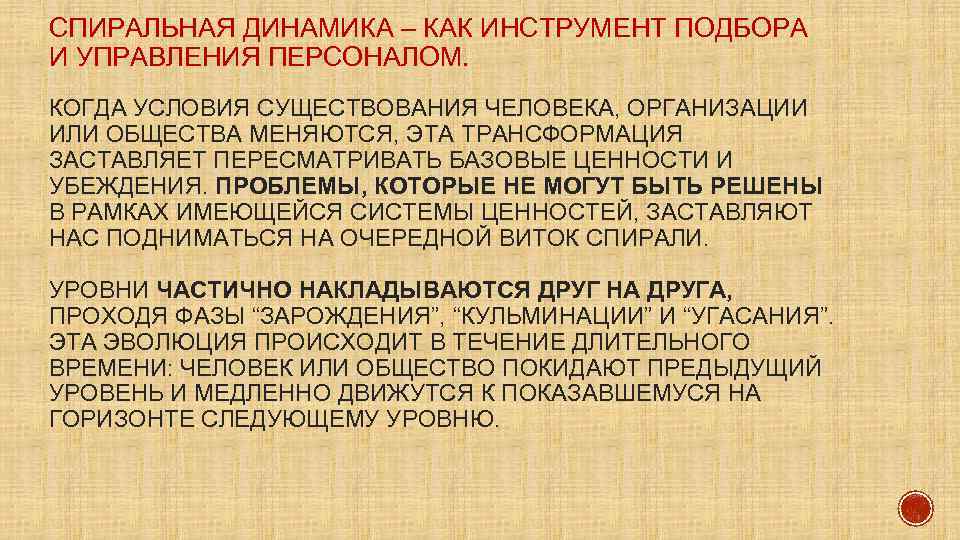 СПИРАЛЬНАЯ ДИНАМИКА – КАК ИНСТРУМЕНТ ПОДБОРА И УПРАВЛЕНИЯ ПЕРСОНАЛОМ. КОГДА УСЛОВИЯ СУЩЕСТВОВАНИЯ ЧЕЛОВЕКА, ОРГАНИЗАЦИИ