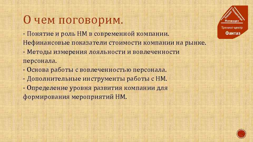 О чем поговорим. - Понятие и роль НМ в современной компании. Нефинансовые показатели стоимости