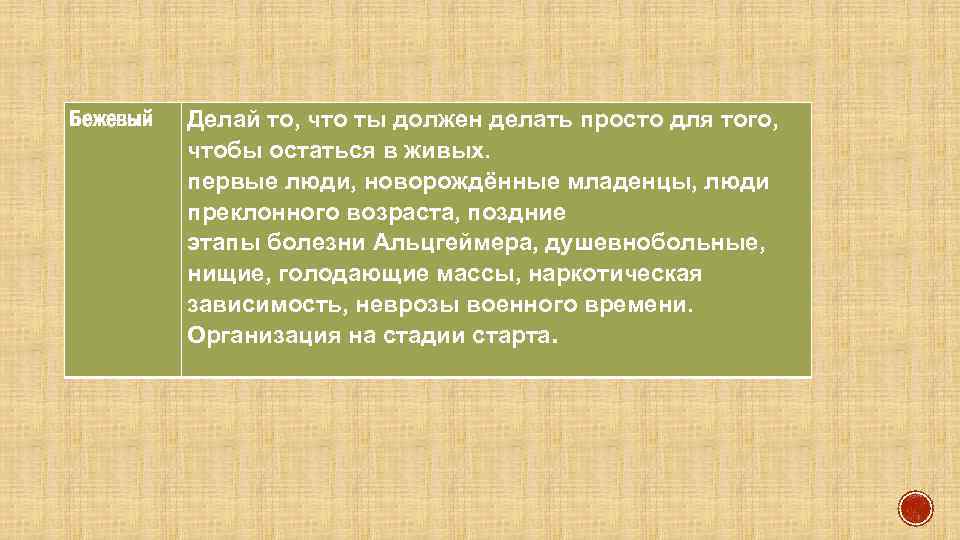 Бежевый Делай то, что ты должен делать просто для того, чтобы остаться в живых.