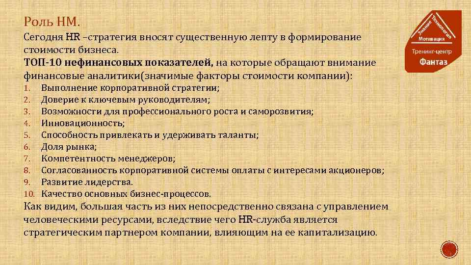 Роль НМ. Сегодня HR –стратегия вносят существенную лепту в формирование стоимости бизнеса. ТОП-10 нефинансовых