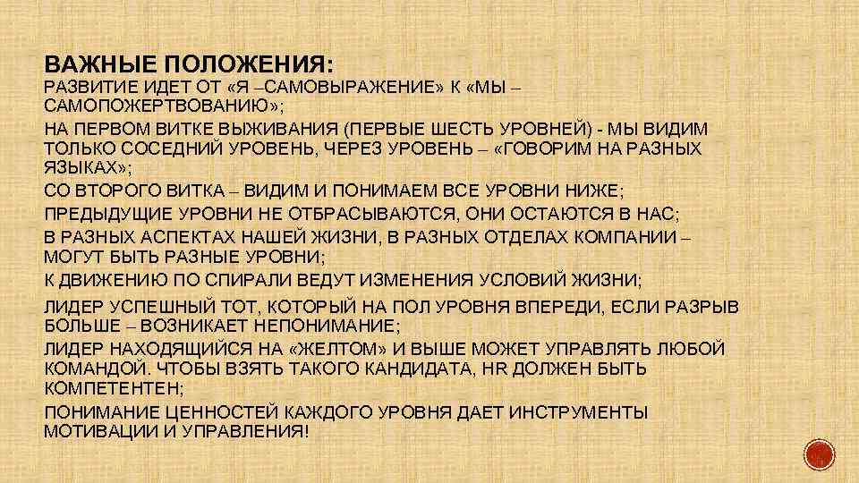 ВАЖНЫЕ ПОЛОЖЕНИЯ: РАЗВИТИЕ ИДЕТ ОТ «Я –САМОВЫРАЖЕНИЕ» К «МЫ – САМОПОЖЕРТВОВАНИЮ» ; НА ПЕРВОМ