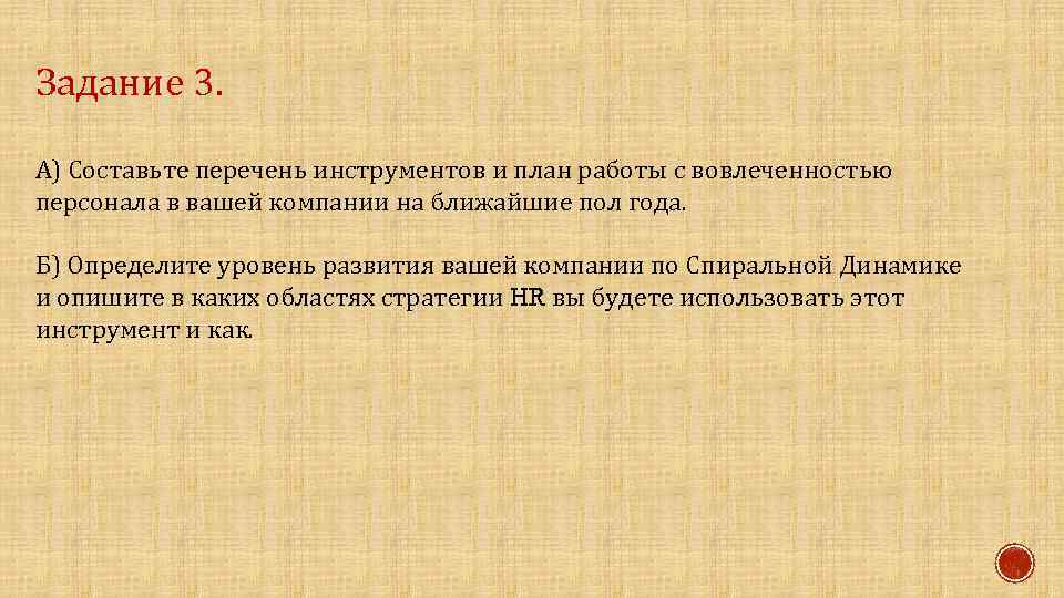 Задание 3. А) Составьте перечень инструментов и план работы с вовлеченностью персонала в вашей