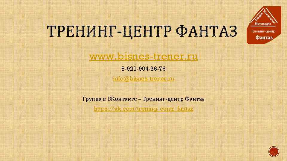 www. bisnes-trener. ru 8 -921 -904 -36 -76 info@bisnes-trener. ru Группа в ВКонтакте –