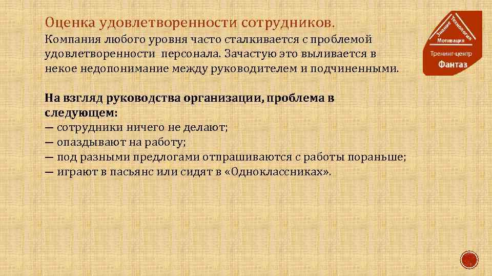 Оценка удовлетворенности сотрудников. Компания любого уровня часто сталкивается с проблемой удовлетворенности персонала. Зачастую это