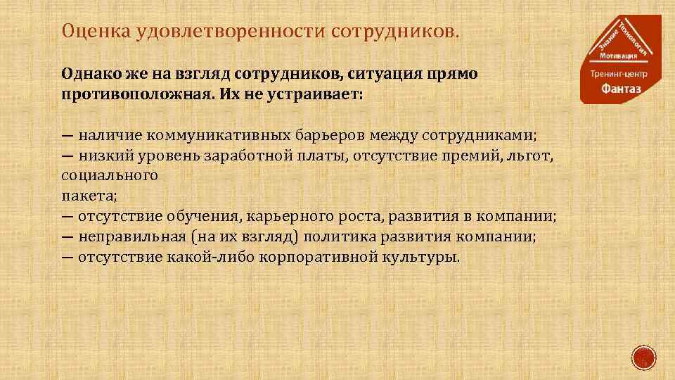 Оценка удовлетворенности сотрудников. Однако же на взгляд сотрудников, ситуация прямо противоположная. Их не устраивает: