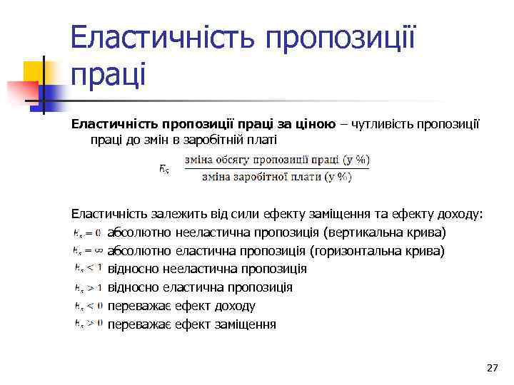 Еластичність пропозиції праці за ціною – чутливість пропозиції праці до змін в заробітній платі