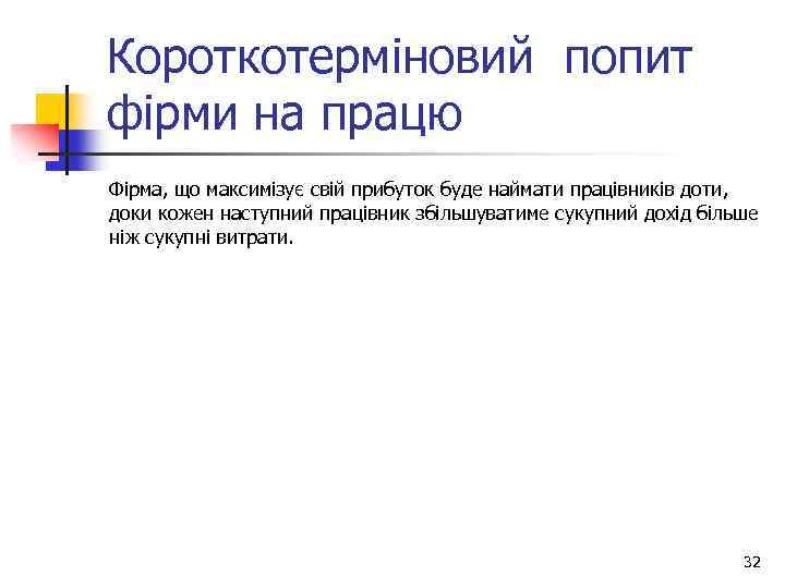 Короткотерміновий попит фірми на працю Фірма, що максимізує свій прибуток буде наймати працівників доти,