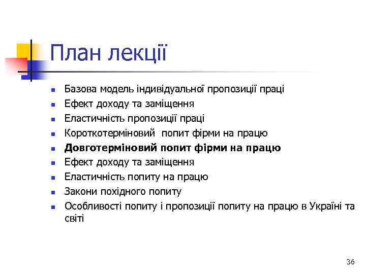 План лекції n n n n n Базова модель індивідуальної пропозиції праці Ефект доходу