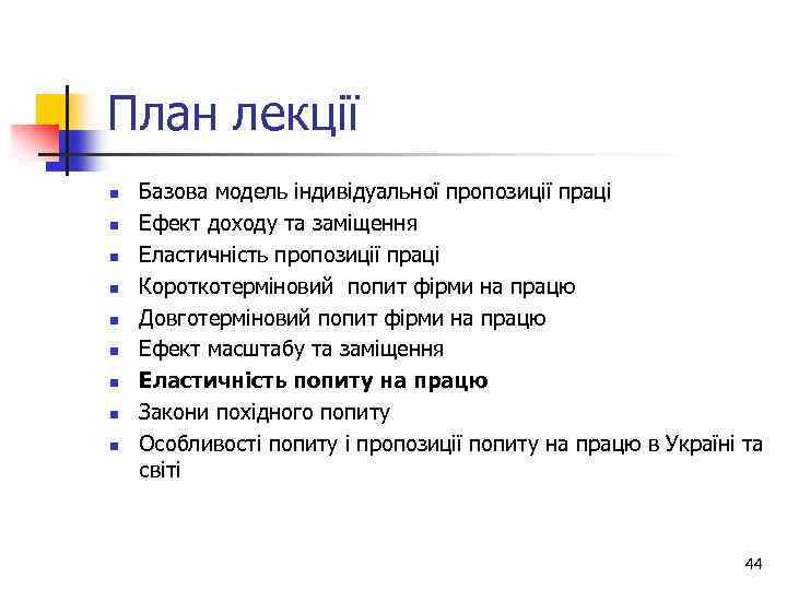 План лекції n n n n n Базова модель індивідуальної пропозиції праці Ефект доходу