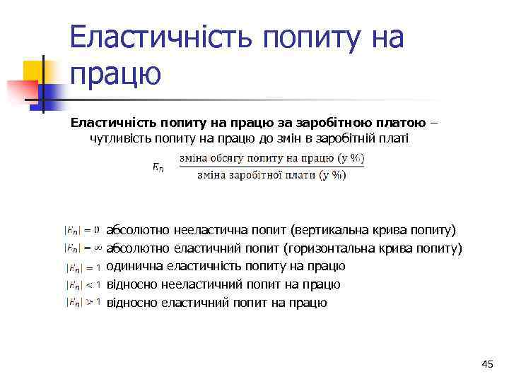 Еластичність попиту на працю за заробітною платою – чутливість попиту на працю до змін