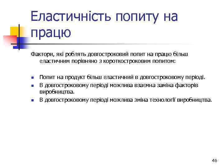 Еластичність попиту на працю Фактори, які роблять довгостроковий попит на працю більш еластичним порівняно