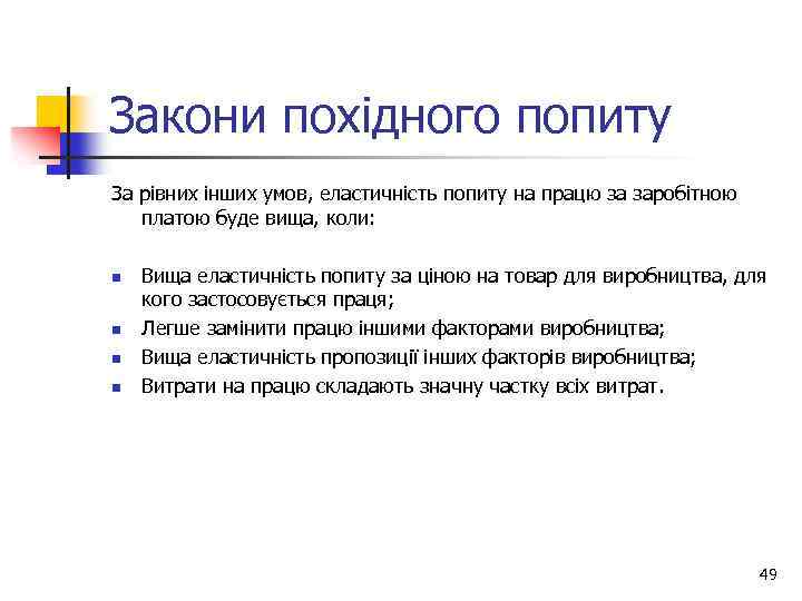 Закони похідного попиту За рівних інших умов, еластичність попиту на працю за заробітною платою