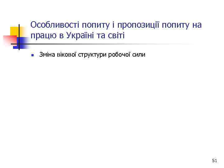 Особливості попиту і пропозиції попиту на працю в Україні та світі n Зміна вікової