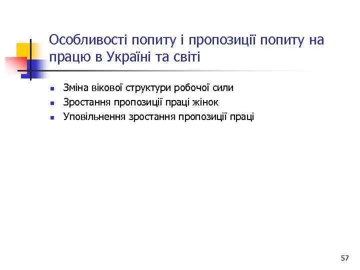 Особливості попиту і пропозиції попиту на працю в Україні та світі n n n
