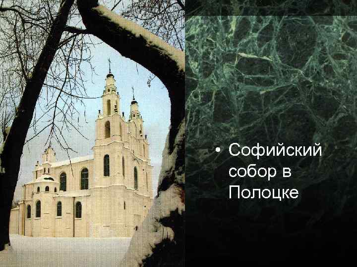  • Софийский собор в Полоцке 