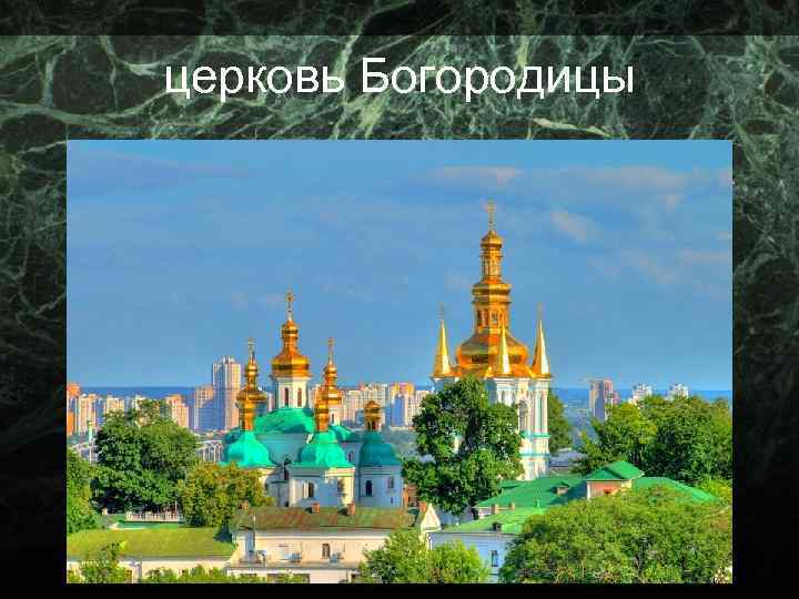 церковь Богородицы 