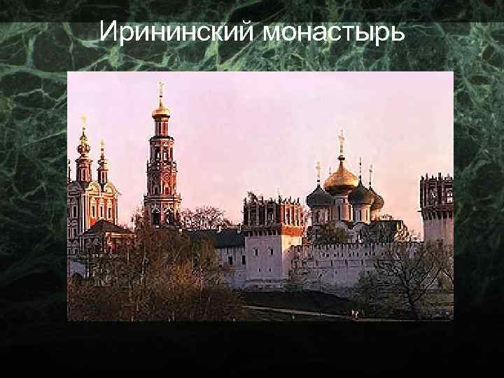 Ирининский монастырь 