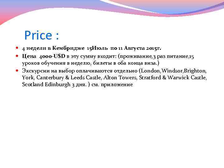 Price : 4 недели в Кембридже 15 Июль по 11 Августа 2015 г. Цена