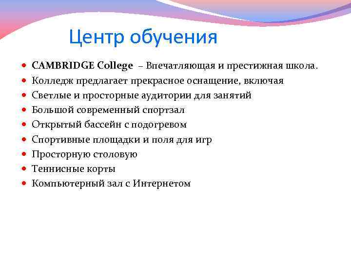 Центр обучения CAMBRIDGE College – Впечатляющая и престижная школа. Колледж предлагает прекрасное оснащение, включая