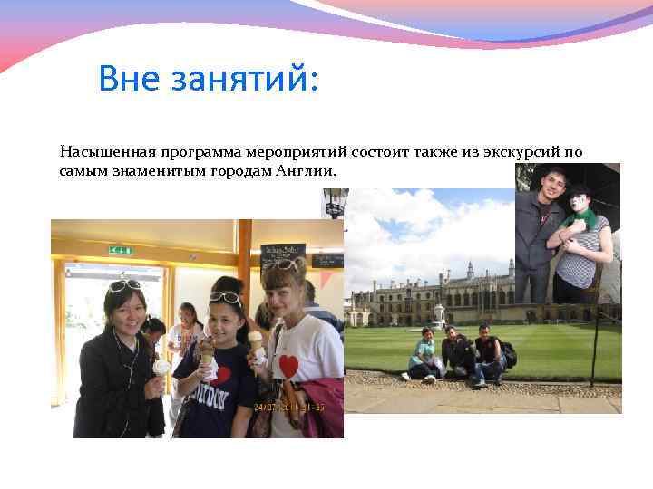 Вне занятий: Насыщенная программа мероприятий состоит также из экскурсий по самым знаменитым городам Англии.