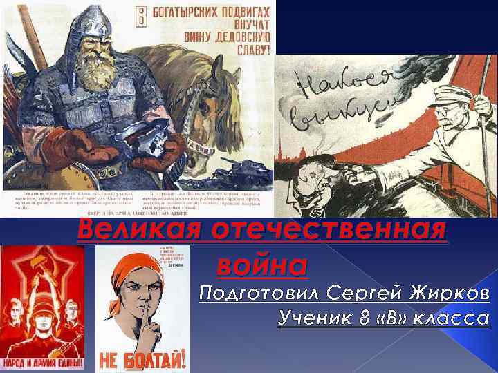 Великая отечественная война Подготовил Сергей Жирков Ученик 8 «В» класса 