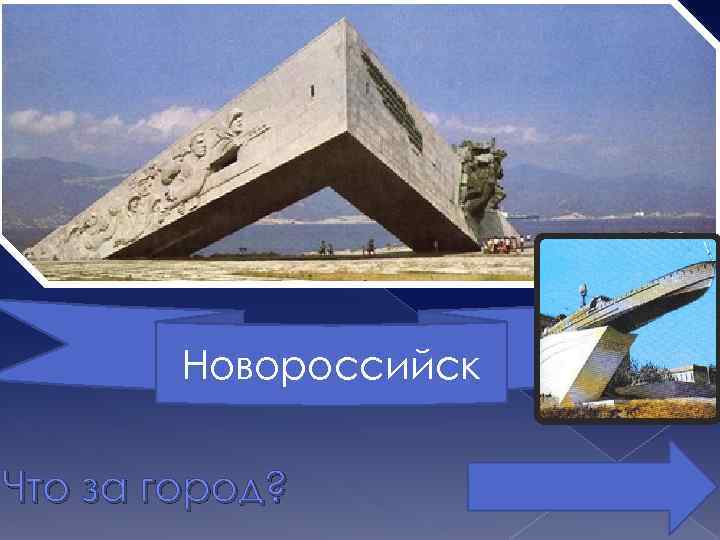 Новороссийск Что за город? 