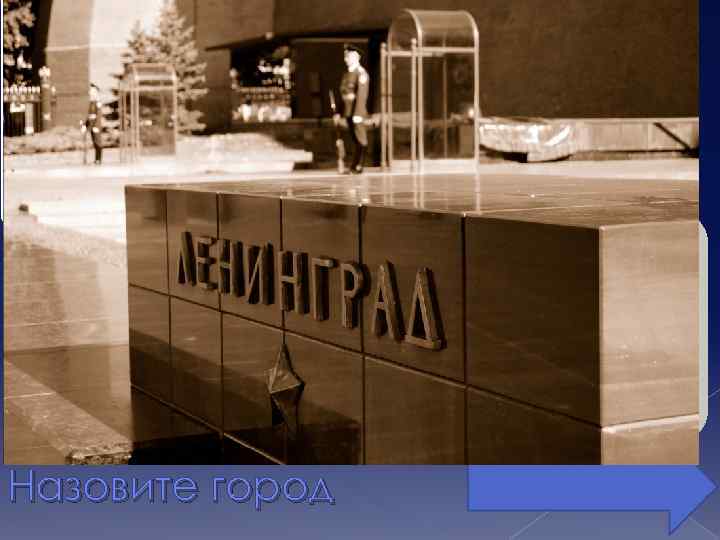 Назовите город 