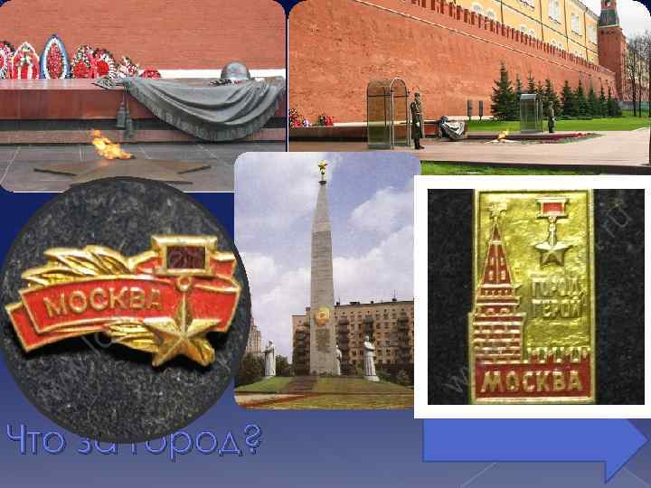 Что за город? 