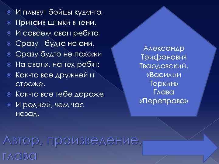  И плывут бойцы куда-то, Притаив штыки в тени. И совсем свои ребята Сразу