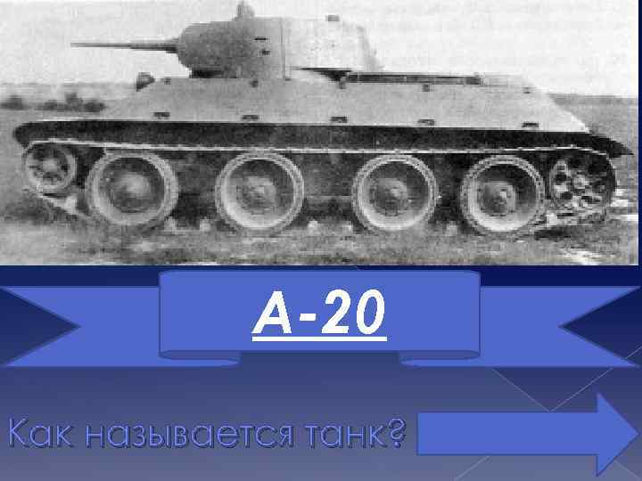 А-20 Как называется танк? 