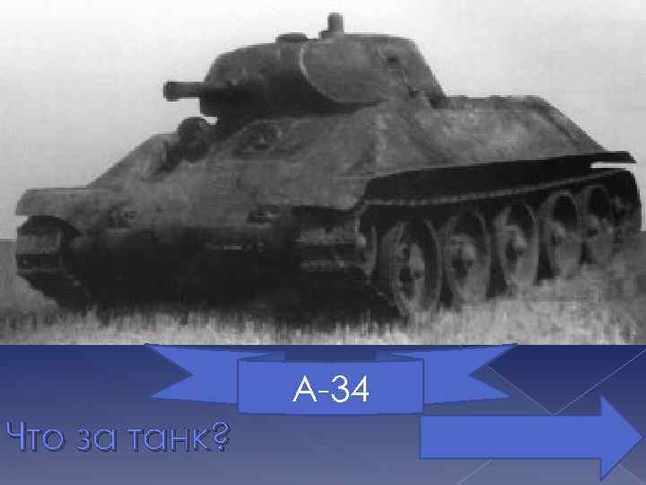 А-34 Что за танк? 