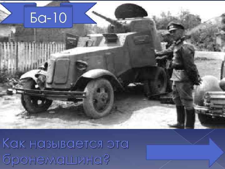 Ба-10 Как называется эта бронемашина? 