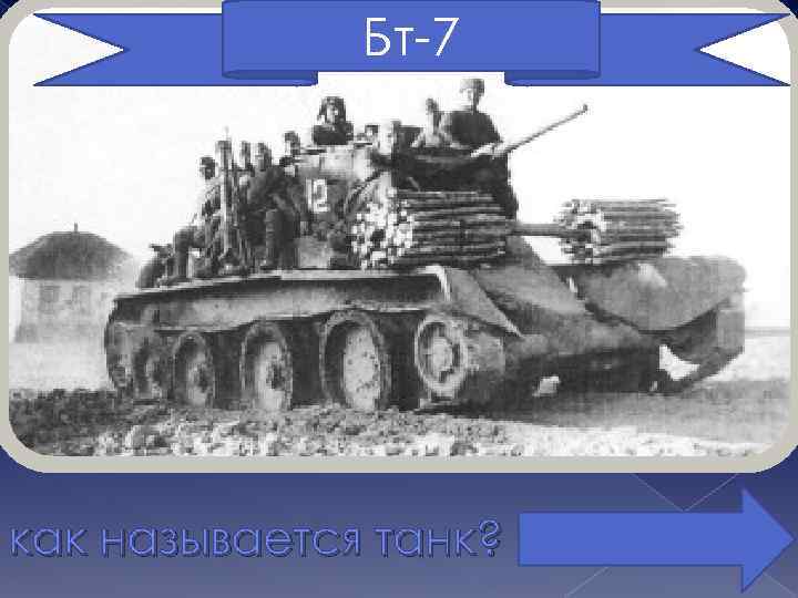 Бт-7 как называется танк? 