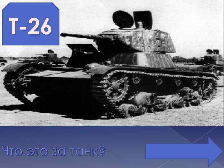 Т-26 Что это за танк? 