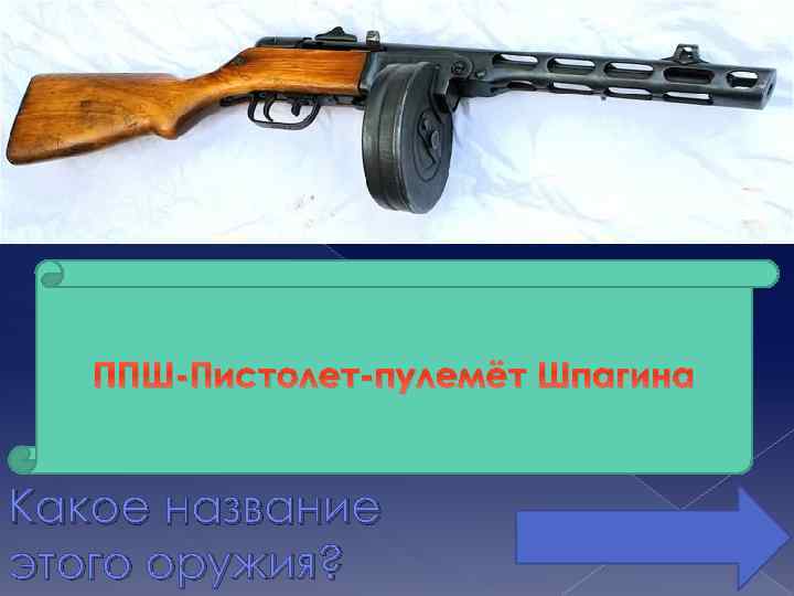 ППШ-Пистолет-пулемёт Шпагина Какое название этого оружия? 