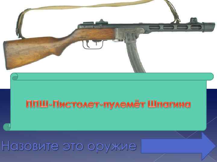 Назовите это оружие 