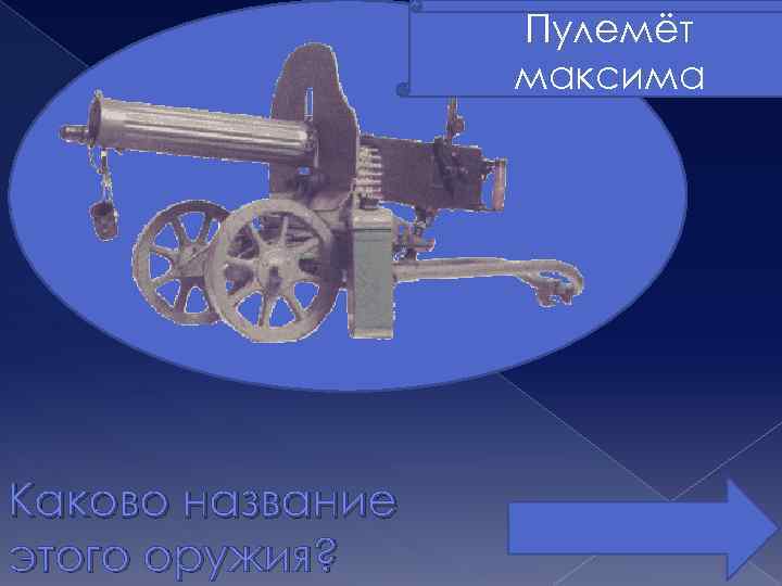Пулемёт максима Каково название этого оружия? 