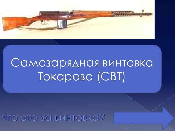 Самозарядная винтовка Токарева (СВТ) Что это за винтовка? 