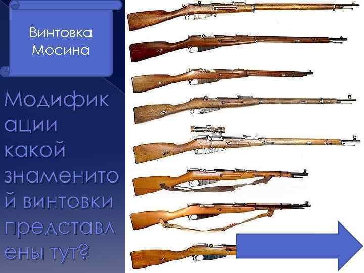 Винтовка Мосина Модифик ации какой знаменито й винтовки представл ены тут? 