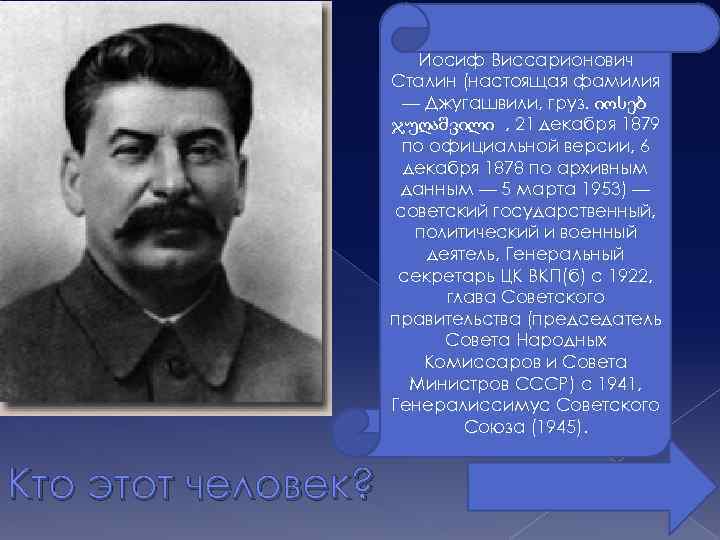 Сталин настоящая фамилия