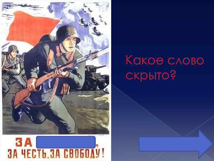 Какое слово скрыто? 
