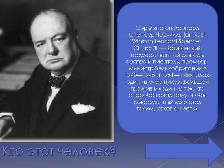 Сэр Уинстон Леонард Спенсер Черчилль (англ. Sir Winston Leonard Spencer. Churchill) — британский государственный