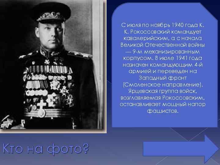С июля по ноябрь 1940 года К. К. Рокоссовский командует кавалерийским, а с начала