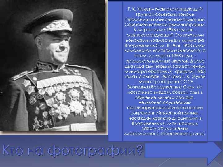 Г. К. Жуков – главнокомандующий Группой советских войск в Германии и главноначальствующий Советской военной