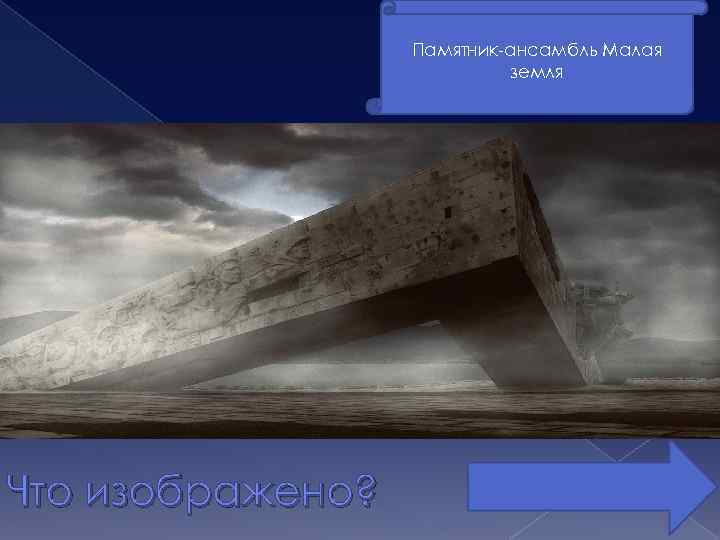 Памятник-ансамбль Малая земля Что изображено? 